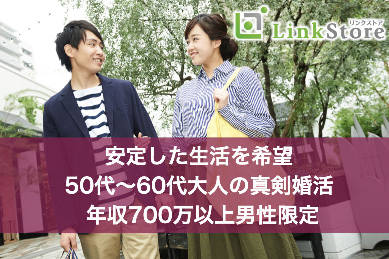 広島(広島)の婚活パーティー 《男性8名様満席♪》安定した生活を希望する50代〜60代大人の真剣婚活♪ 年収700万以上男性限定｜リンクストア